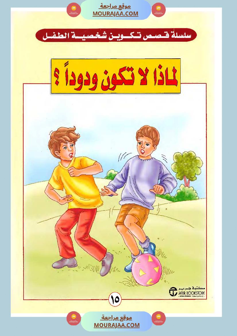 لماذا لا تكون ودودا